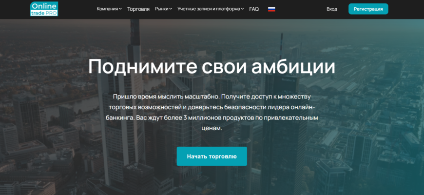 отзывы о брокере Online Trade Pro, подробная информация о Online Trade Pro, Online Trade Pro, брокерская компания Online Trade Pro, мошенник ли брокер Online Trade Pro, честные отзывы о Online Trade Pro