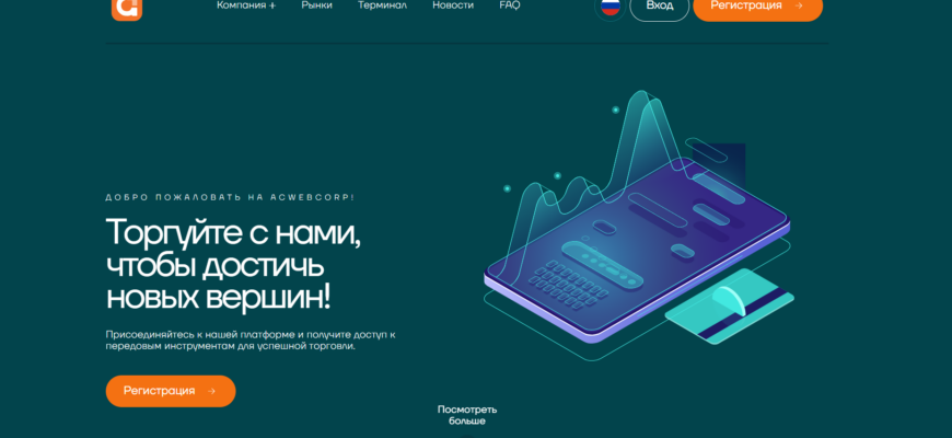 отзывы о брокере Acwebcorp, подробная информация о Acwebcorp, Acwebcorp, брокерская компания Acwebcorp, мошенник ли брокер Acwebcorp, честные отзывы о Acwebcorp