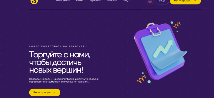 отзывы о брокере Spasontal, подробная информация о Spasontal, Spasontal, брокерская компания Spasontal, мошенник ли брокер Spasontal, честные отзывы о Spasontal, брокер блокада, брокеры мошенники, список брокеров мошенников, scam broker, правда о брокерах, правда о брокерских компаниях, честные отзывы о брокерах