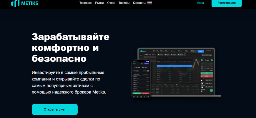 отзывы о брокере Metiks, подробная информация о Metiks, Metiks, брокерская компания Metiks, мошенник ли брокер Metiks, честные отзывы о Metiks, брокер блокада, брокеры мошенники, список брокеров мошенников, scam broker, правда о брокерах, правда о брокерских компаниях, честные отзывы о брокерах