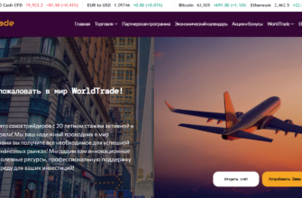 отзывы о брокере World Trade, подробная информация о World Trade, World Trade, брокерская компания World Trade, мошенник ли брокер World Trade, честные отзывы о World Trade