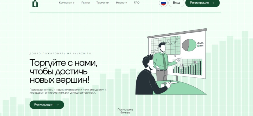 отзывы о брокере Invazriti, подробная информация о Invazriti, Invazriti, брокерская компания Invazriti, мошенник ли брокер Invazriti, честные отзывы о Invazriti