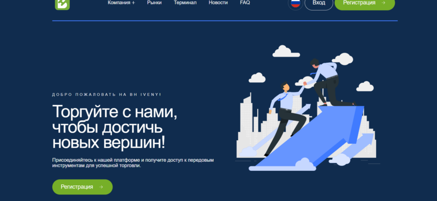 отзывы о брокере BH Iveny, подробная информация о BH Iveny, BH Iveny, брокерская компания BH Iveny, мошенник ли брокер BH Iveny, честные отзывы о BH Iveny