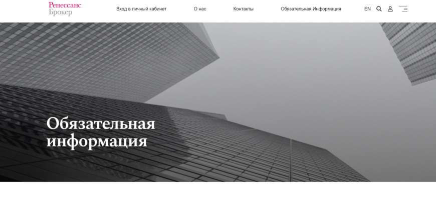отзывы о брокере Ренессанс Брокер, подробная информация о Ренессанс Брокер, Ренессанс Брокер, брокерская компания Ренессанс Брокер, мошенник ли брокер Ренессанс Брокер, честные отзывы о Ренессанс Брокер