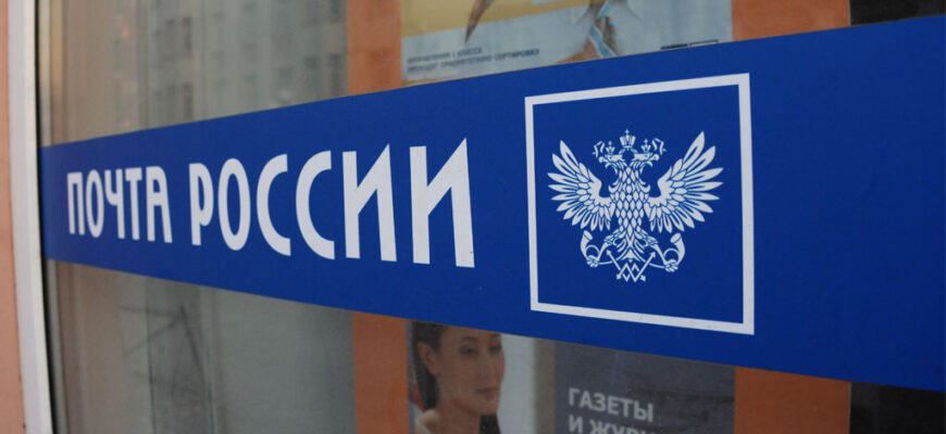 «Почта России» предупредила о мошенниках, выманивающих SMS-коды от ее имени
