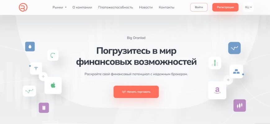 Big Oranlad – мошеннический брокер: берегите свои деньги!