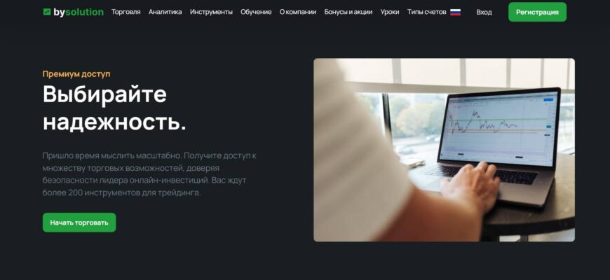 Оценка брокера BySolution: Потенциальные риски и недостающая информация