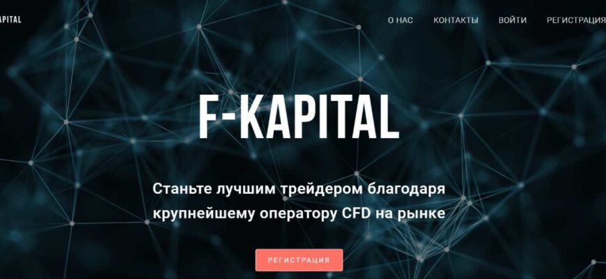 FKapital – ещё один брокер-мошенник: избегайте любых контактов!